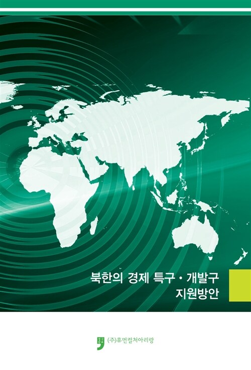 북한의 경제특구.개발구 지원방안