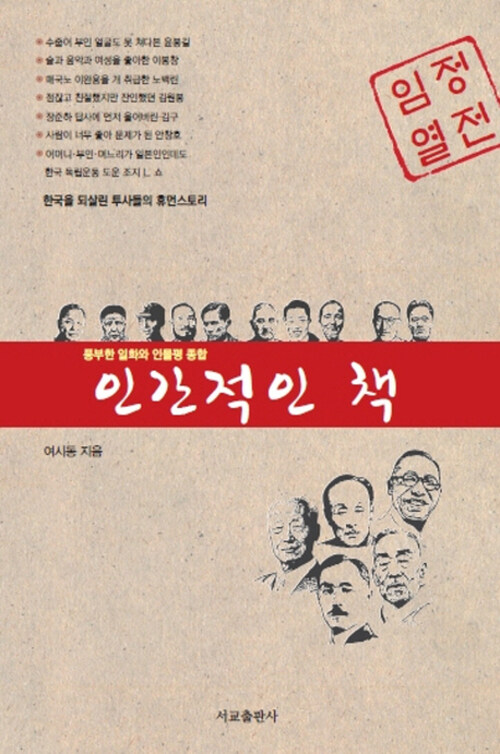 인간적인 책 : 한국을 되살린 투사들의 휴먼스토리