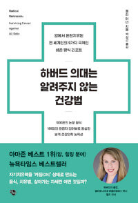 하버드 의대는 알려주지 않는 건강법 :암에서 완전치유된 전 세계인의 9가지 극적인 생존 방식 리포트 