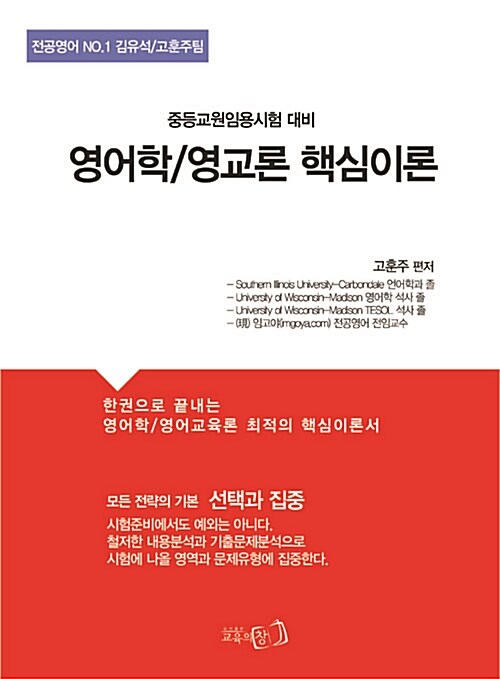 고훈주 임용 영어학 / 영교론 핵심이론