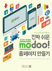 (개인, 1인기업, 중소기업을 위한) 진짜 쉬운 온라인 마케팅 Modoo! 홈페이지 만들기