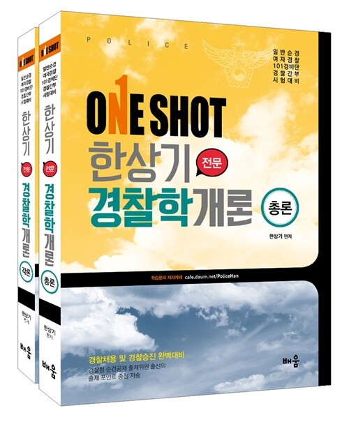 [중고] One Shot 한상기 전문 경찰학개론 - 전2권 (총론 + 각론)