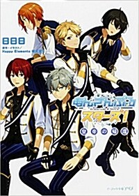 あんさんぶるスタ-ズ! 皇帝の歸還 (ビ-ズログ文庫アリス) (文庫)