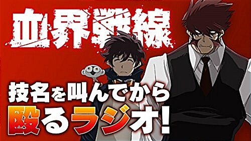 ラジオCD「TVアニメ 『血界戰線』 技名を叫んでから毆るラジオ!」Vol.1 (CD)