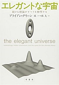 エレガントな宇宙―超ひも理論がすべてを解明する (單行本)