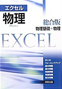 エクセル物理總合版―物理基礎+物理 (單行本)