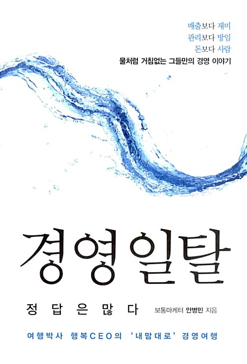 경영 일탈, 정답은 많다