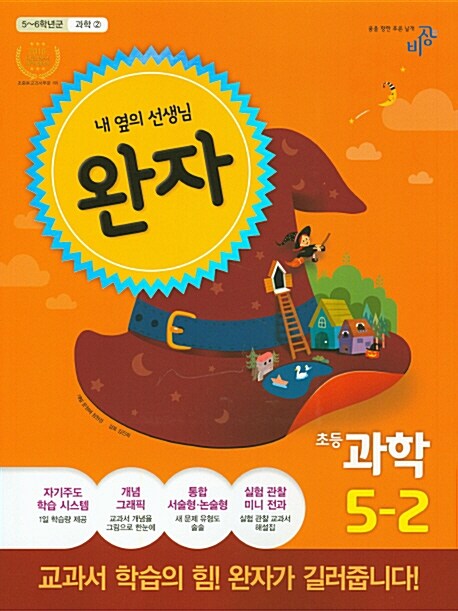 완자 초등 과학 5-2 (2016년)