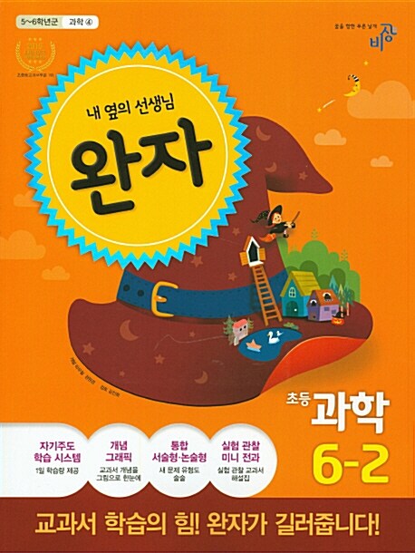 [중고] 완자 초등 과학 6-2 (2016년)