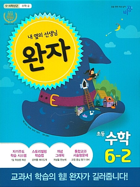 [중고] 완자 초등 수학 6-2 (2017년용)