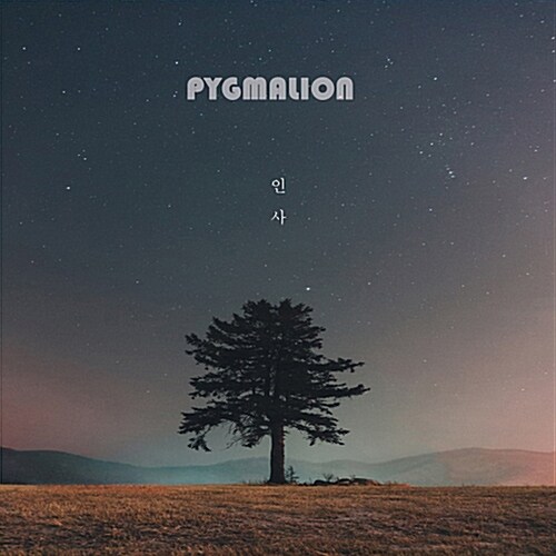 피그말리온(Pygmalion) - 인사 [미니앨범]