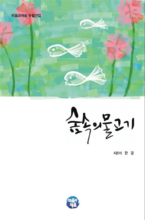 숲속의 물고기 (반양장)