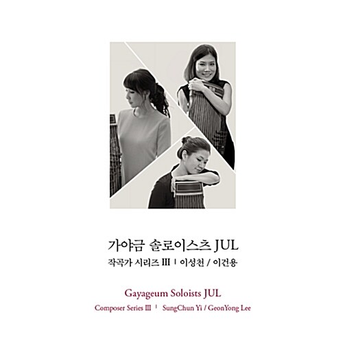 가야금 솔로이스츠 Jul - 작곡가 시리즈 Ⅲ 이성천 / 이건용