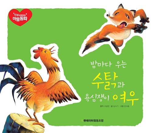 밤마다 우는 수탉과 욕심쟁이 여우