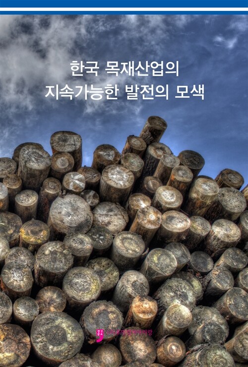 한국 목재산업의 지속가능한 발전의 모색