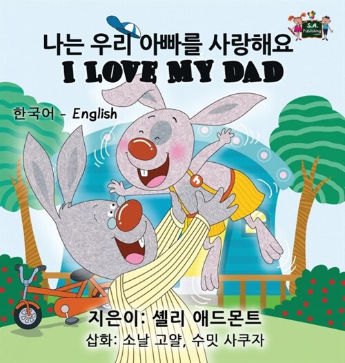 I Love My Dad: Korean English Bilingual Edition (Hardcover)