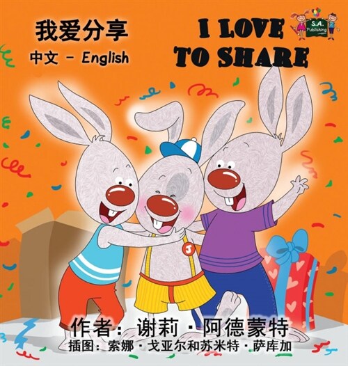 I Love to Share: Chinese English Bilingual Edition (Hardcover)