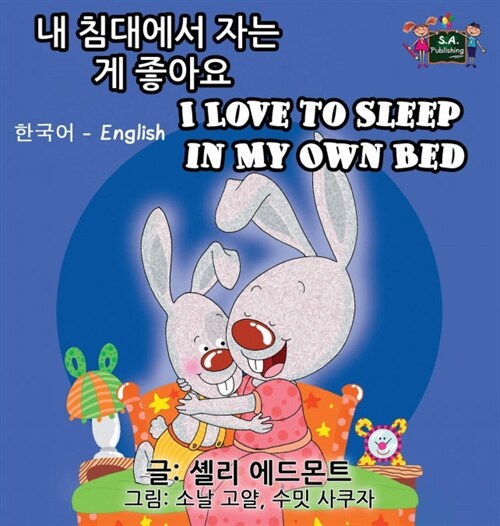I Love to Sleep in My Own Bed: Korean English Bilingual Edition (Hardcover)
