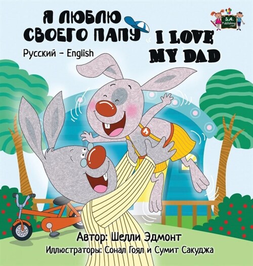 I Love My Dad: Russian English Bilingual Edition (Hardcover)