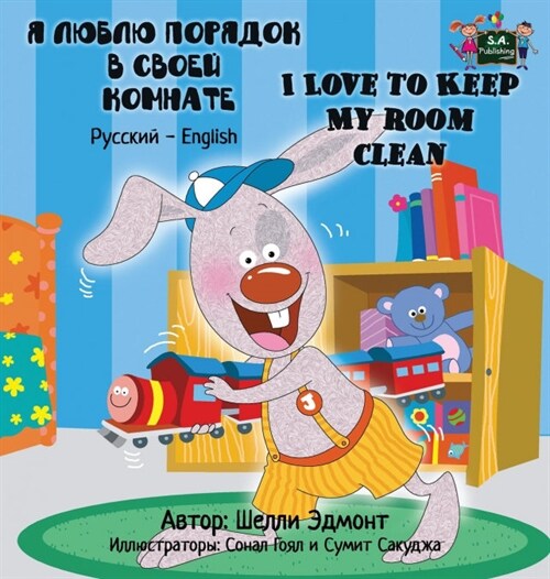 I Love to Keep My Room Clean: Russian English Bilingual Edition (Hardcover)