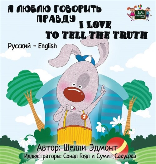 I Love to Tell the Truth: Russian English Bilingual Edition (Hardcover)