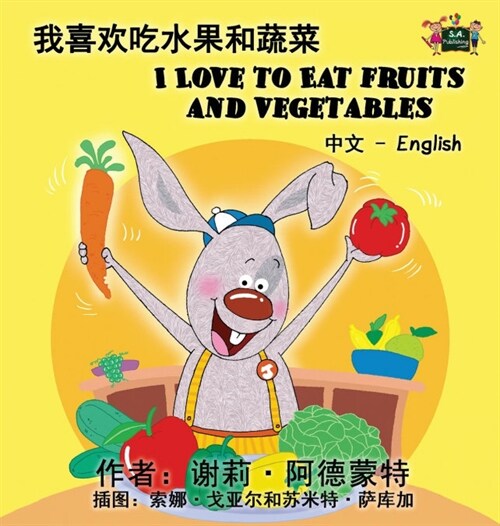 I Love to Eat Fruits and Vegetables (Chinese English Bilingual Book) (Hardcover)