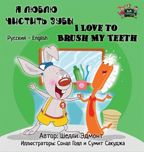 I Love to Brush My Teeth: Russian English Bilingual Edition (Hardcover)
