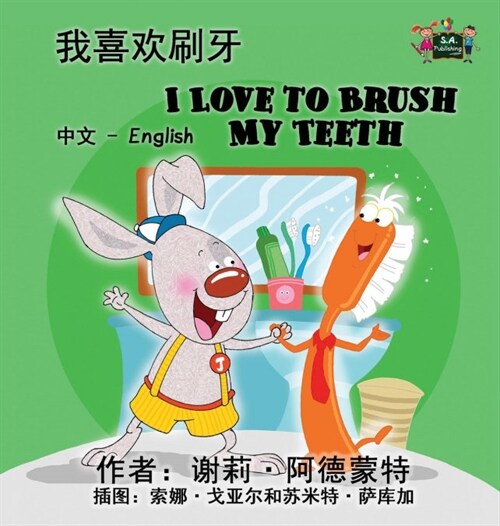 I Love to Brush My Teeth: Chinese English Bilingual Edition (Hardcover)