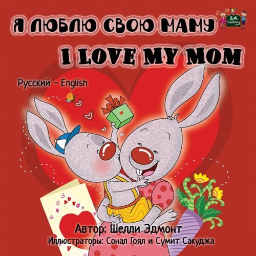 I Love My Mom: Russian English Bilingual Edition (Paperback)