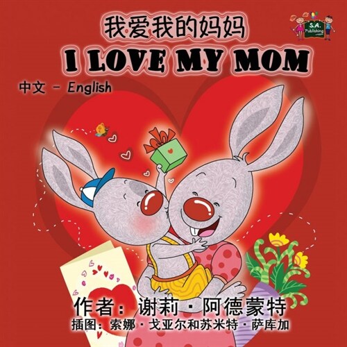 I Love My Mom: Chinese English Bilingual Edition (Paperback)