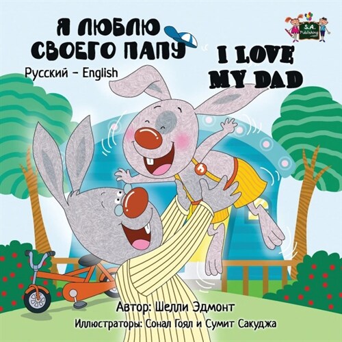 I Love My Dad: Russian English Bilingual Edition (Paperback)