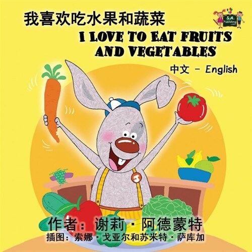 I Love to Eat Fruits and Vegetables: Chinese English Bilingual Edition (Paperback)