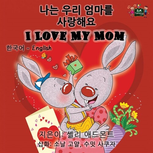 I Love My Mom: Korean English Bilingual Edition (Paperback)