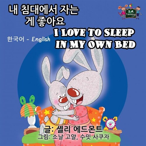 I Love to Sleep in My Own Bed: Korean English Bilingual Edition (Paperback)