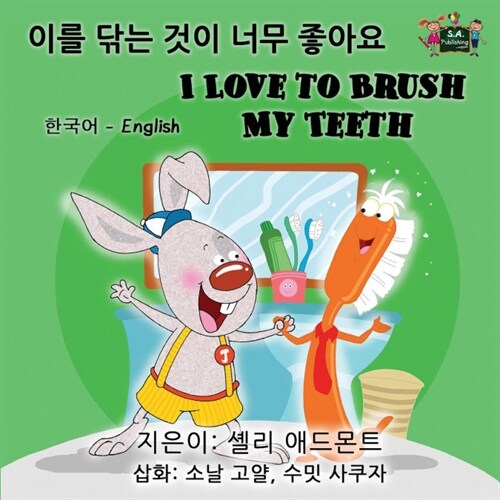 I Love to Brush My Teeth: Korean English Bilingual Edition (Paperback)