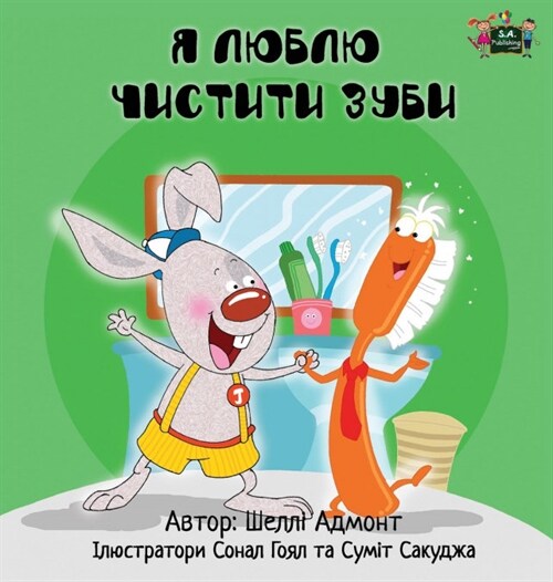 I Love to Brush My Teeth: Ukrainian Edition (Hardcover)