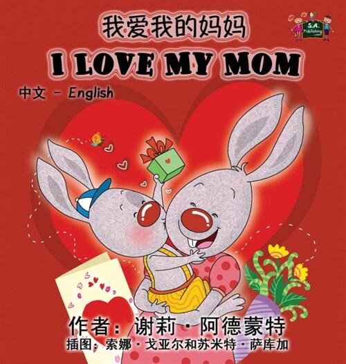 I Love My Mom (Chinese English Bilingual Book) (Hardcover)