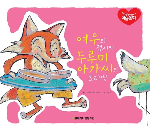 여우의 접시와 두루미 아가씨의 호리병