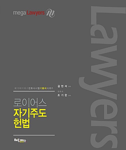 2016 로이어스 자기주도 헌법