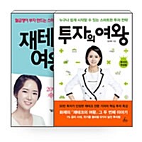 [세트] 투자의 여왕 + 재테크의 여왕 세트 - 전2권