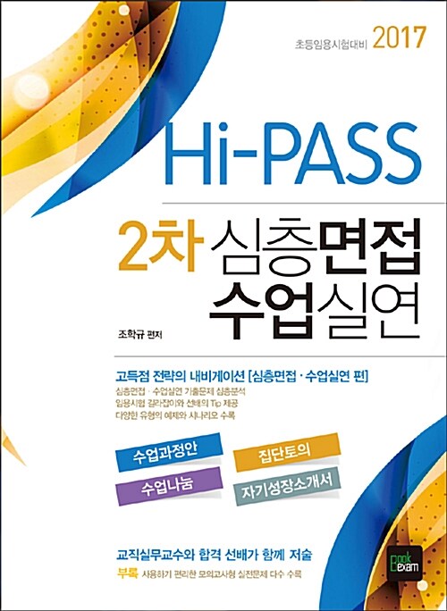 [중고] 2017 Hi-PASS 2차 심층면접 수업실연