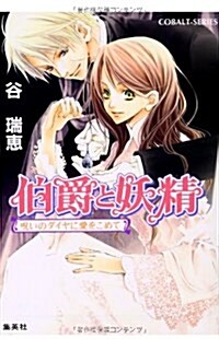 伯爵と妖精 呪いのダイヤに愛をこめて (コバルト文庫) (文庫)