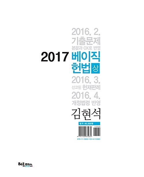 [중고] 2017 김현석 베이직 헌법 - 전2권