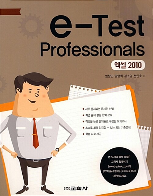 [중고] e-Test Professionals 엑셀 2010