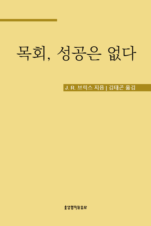 목회, 성공은 없다