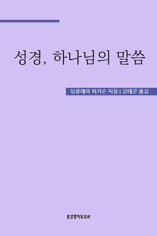 성경, 하나님의 말씀