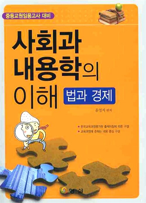 사회과 내용학의 이해 : 법과 경제