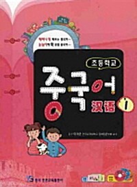 초등학교 중국어 1 (Book 1권 + CD 1장)