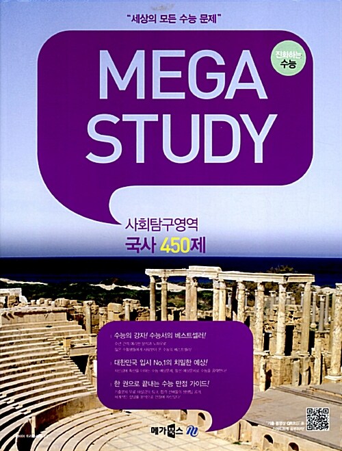 MEGASTUDY 메가스터디 사회탐구영역 국사 450제