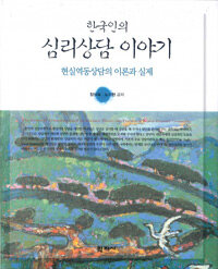 한국인의 심리상담 이야기 :현실역동상담의 이론과 실제 =(The) stories of counseling based on Koreans : theory and practice of reality dynamic counseling 